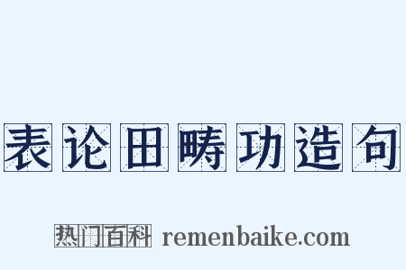 表论田畴功造句是什么意思的图片